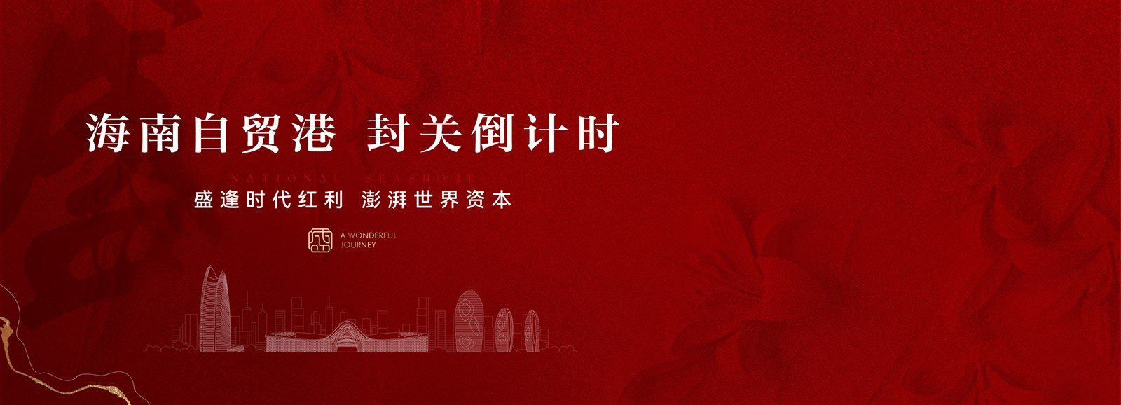 主题倒计时活动页宽幅主视觉