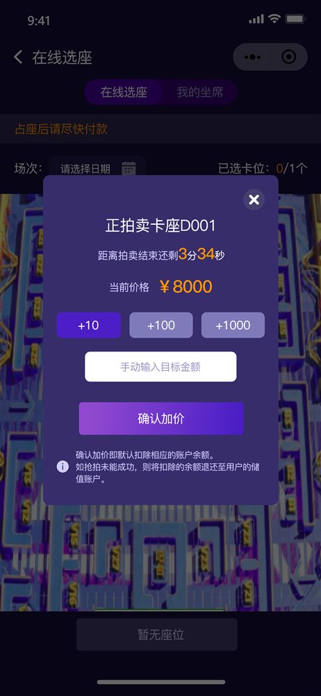 卡座拍卖