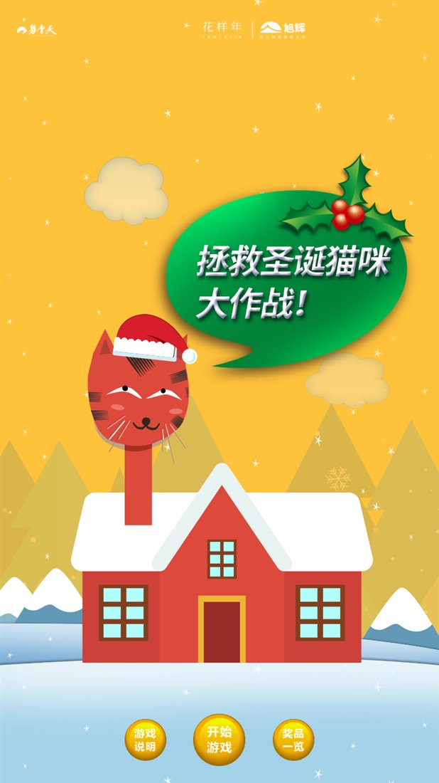 圣诞互动游戏